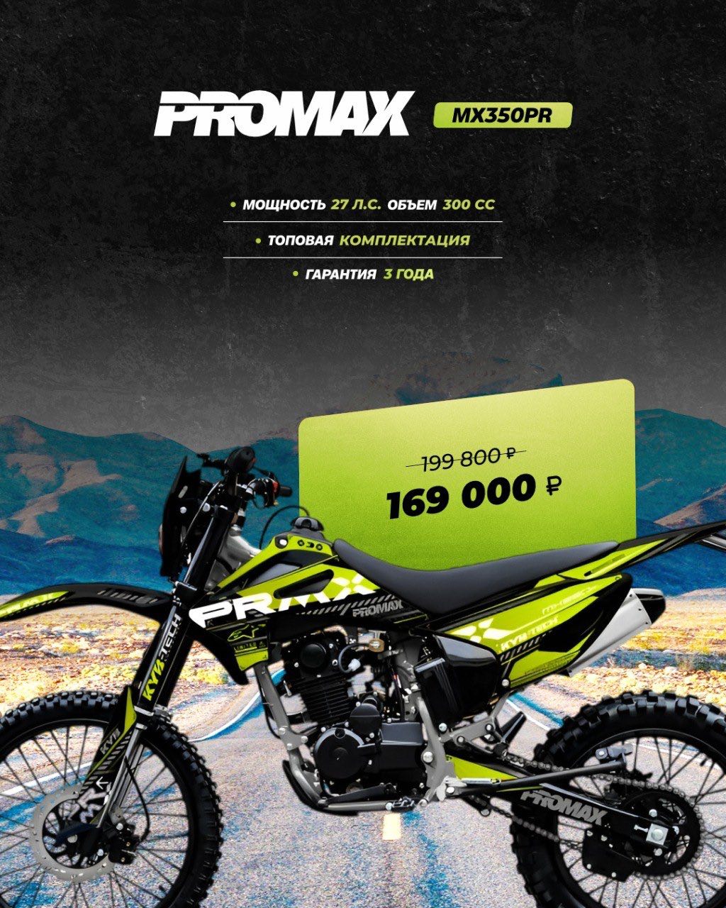 Кроссовый мотоцикл PROMAX MX350PR в Грозном