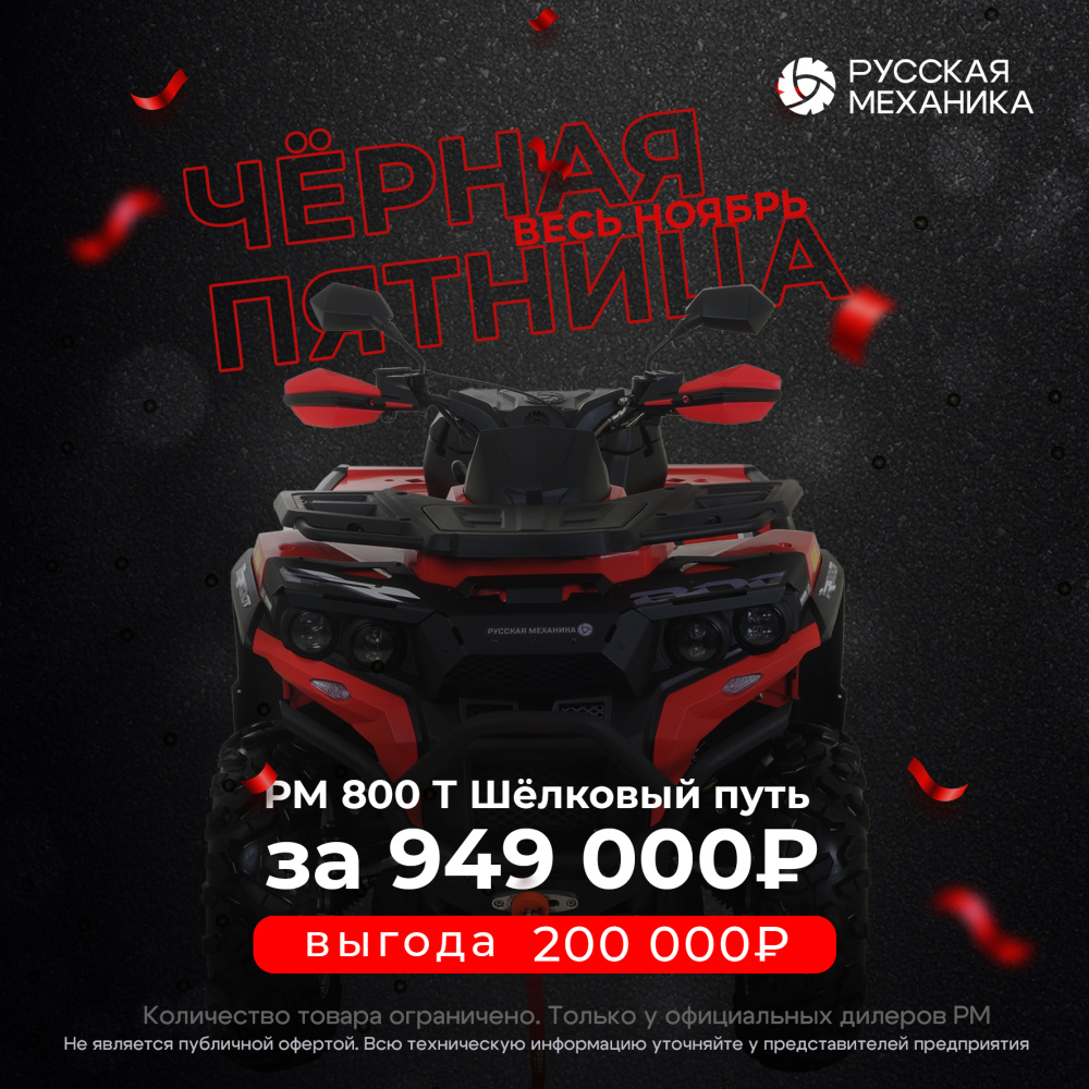 Квадроцикл Русская механика РМ 800 Т серии «Шёлковый путь» в Грозном